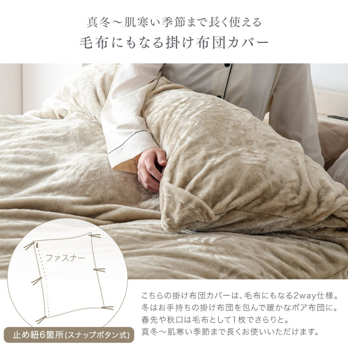 ［シングルロング］毛布になる とろけるような布団カバー スリット入り 洗える 掛布団〔61140516〕