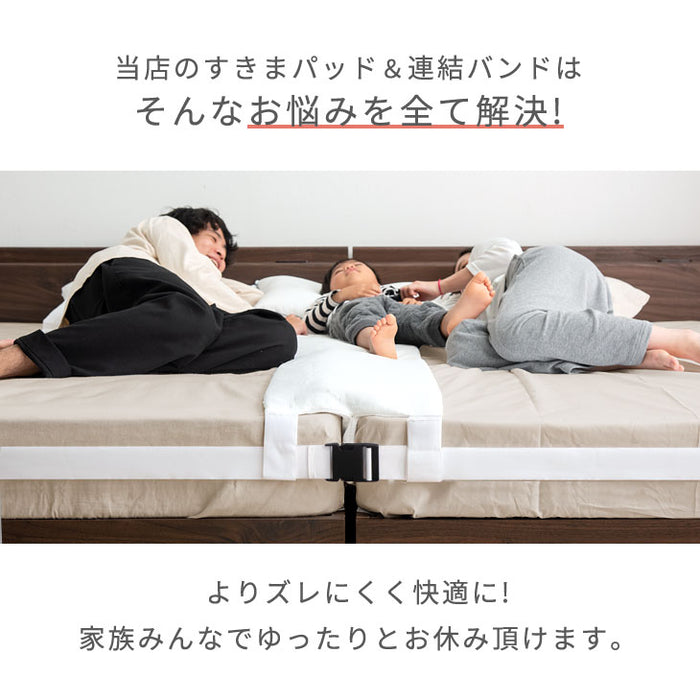 家族でゆったり快眠 幅30cm マットレスバンド 洗濯OK 隙間パッド セット 固定 連結  隙間 ズレ防止  ベルト 〔17800176〕