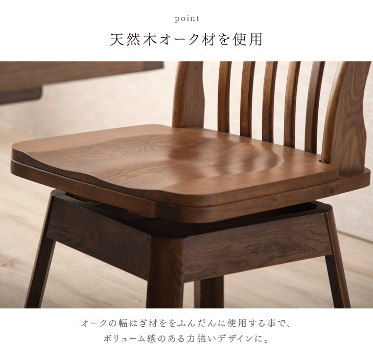 回転式 和モダン ダイニングチェア 天然木 オーク 〔49100046〕