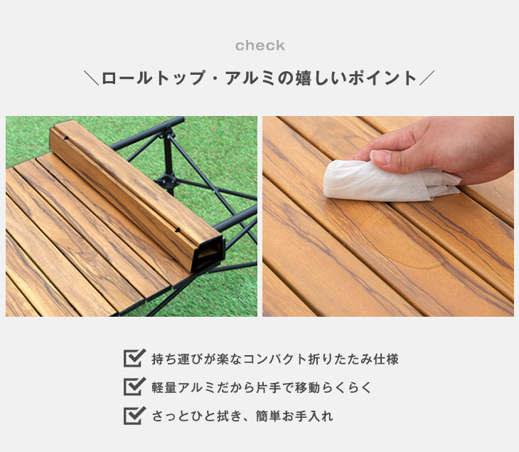 ［幅117cm］アウトドアテーブル 折りたたみ 木目調 軽量 キャンプ ロール式 キャンプテーブル アウトドア〔44400105〕