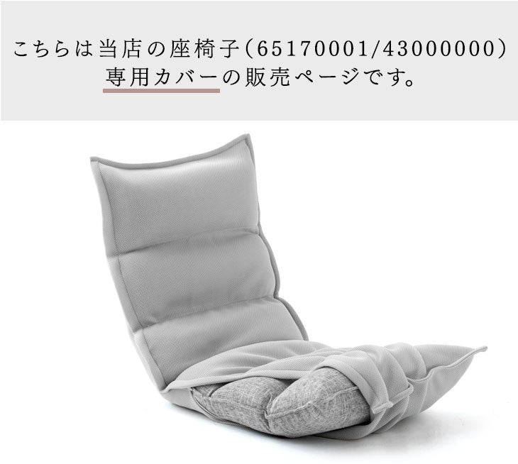 【商品番号：65170001・43000000専用】洗える 座椅子カバー メッシュ   1人掛け チェアカバー 〔15110001〕