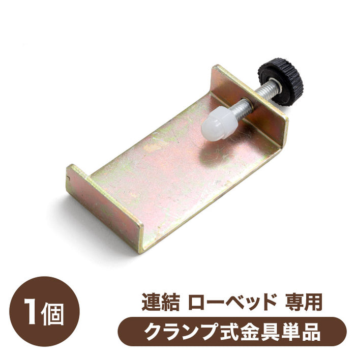連結ローベッド  専用 クランプ式連結金具 商品番号：【73400033】【73400034】【73400035】【73400036】【73400020】【73400021】【73400022】【73400023】専用〔73400039〕