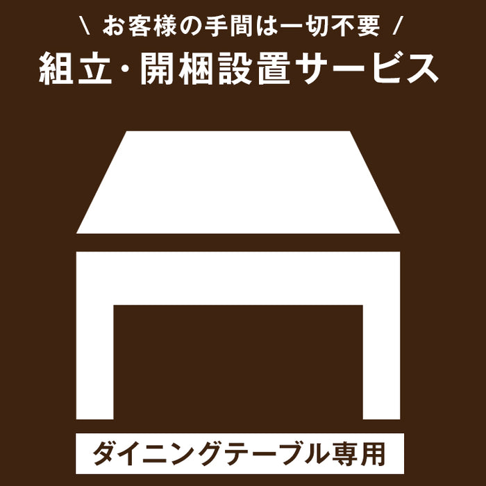 [ダイニングテーブル専用] 組立・開梱設置サービス〔000000010〕