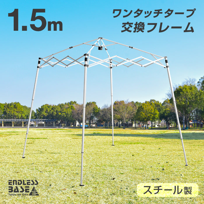 当店1.5mタープテント【商品番号 74100001・74100011 】専用 交換用フレーム〔74100026〕