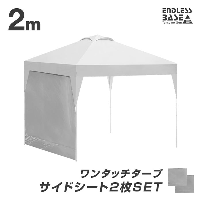 [2m用] 当店タープテント専用 サイドシートのみ 2枚セット [商品番号 19000026/19000021/19000050 専用] サイドシート 単品〔44400019〕