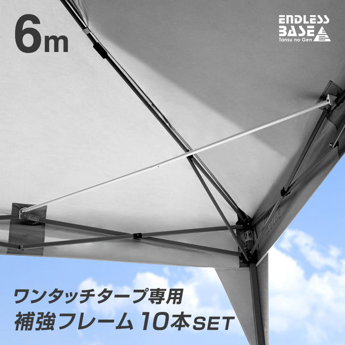 当店タープテント専用 6m 補強フレームのみ 10本セット 商品番号 19000020/44400054/44400055 専用〔74100043〕