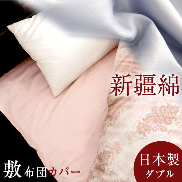 敷き布団カバー ダブル 新疆綿 敷布団カバー 布団カバー 敷カバー 日本製 寝具 国産　〔10119087〕