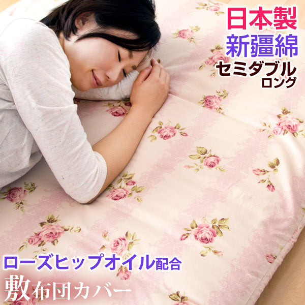 美の敷布団カバー ローズヒップオイル配合 日本製 美肌効果 セミダブル ロング 美白 アンチエイジング うるわし繊維 敷き布団カバー シングル 洗える 超長綿 敷布団カバー 敷カバー 国産 布団カバー 125×215 洗濯ＯＫ 薔薇 ウォッシャブル