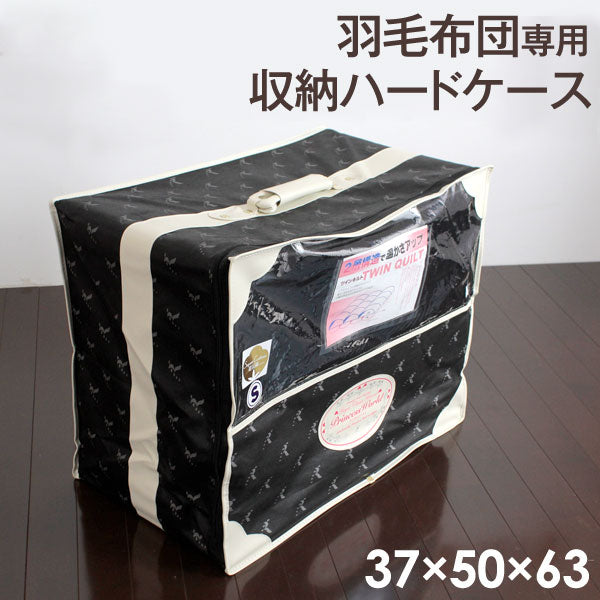 羽毛布団 保管用 収納ケース 取っ手付き ハードケース 不織布 窓付き 【 対応サイズ： シングル セミダブル ダブル クイーン 】 〔10119133〕