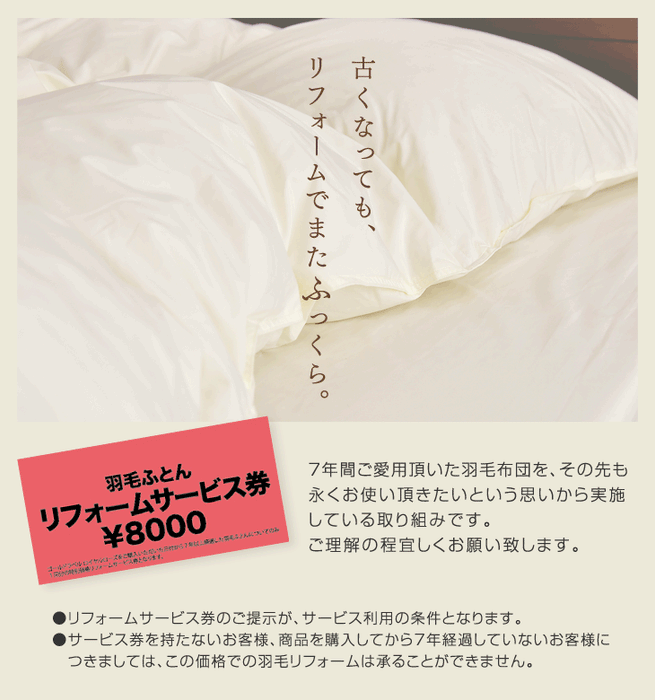 【リフォーム代金8000円+往復宅配料5000円＝13000円】 7年後羽毛リフォームを購入した際に付属していた専用リフォーム券をお持ちの方限定の販売となります】 羽毛布団 リフォーム シングル ロング ホワイトダック 93％〔10119184〕