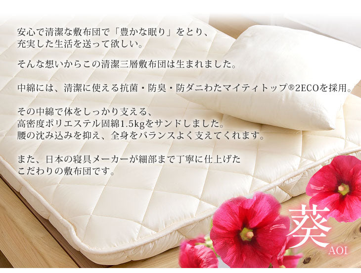 ［シングルロング］日本製 三層敷布団 清潔 防ダニ 防臭 抗菌 帝人 マイティトップ (R) 2 ECO 固綿 布団〔10419155〕
