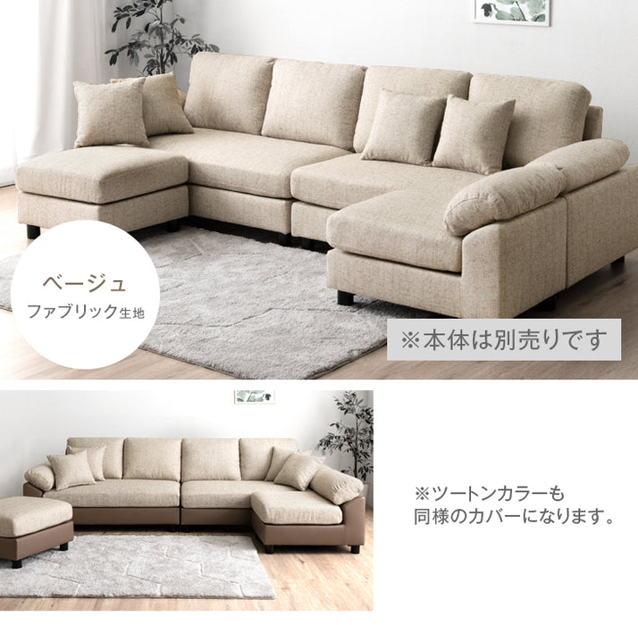 【商品番号：31200009専用】当店6人掛けカウチソファ*カルログランデ*専用カバー ソファカバー〔42500020〕