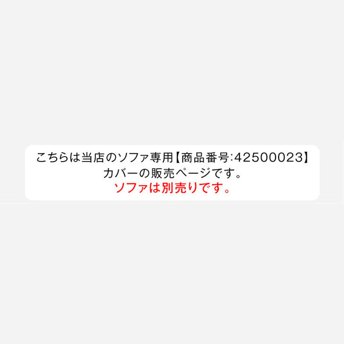 【アウトレット キャンセル戻り品】【商品番号：42500023専用】 ソファカバー 当店ソファー専用 ベージュ〔4250002601out・out2863〕