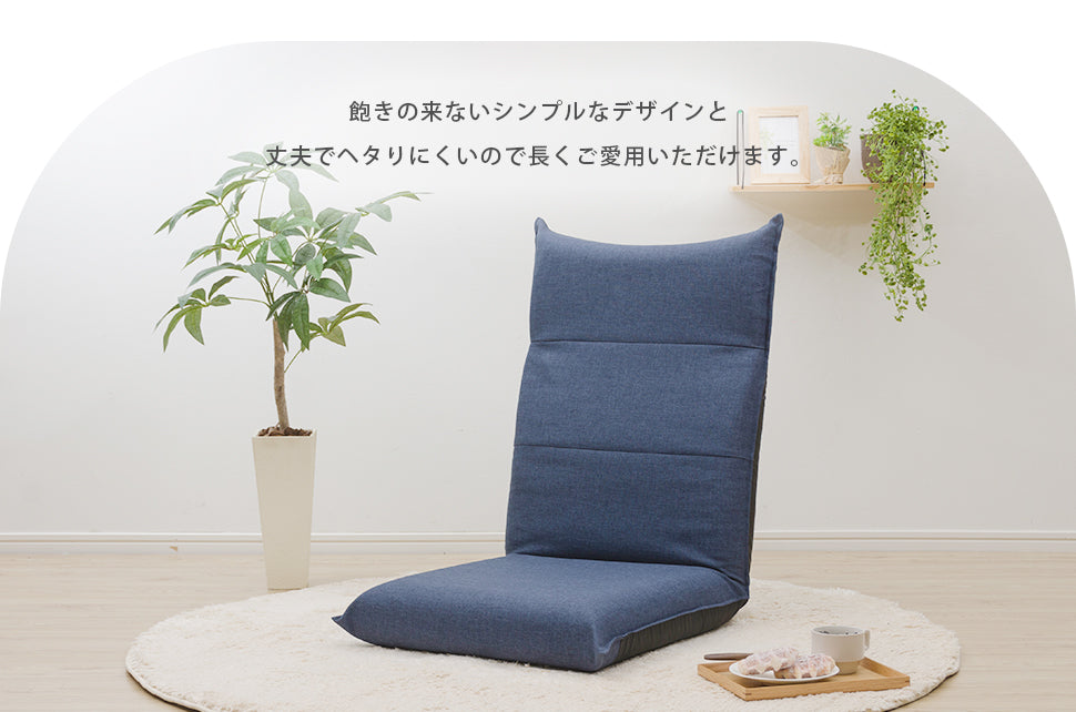 1人掛け 座椅子 日本製 ハイバック 14段ギア リクライニング へたりにくいコンパクト 〔44030173〕