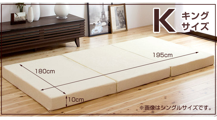 《シリーズ累計230万枚突破》［キング］「純」高反発(R) マットレス 3つ折りタイプ 厚み10cm 全部洗える 折りたたみ エコテックス 三つ折り 高反発マットレス〔13810110〕