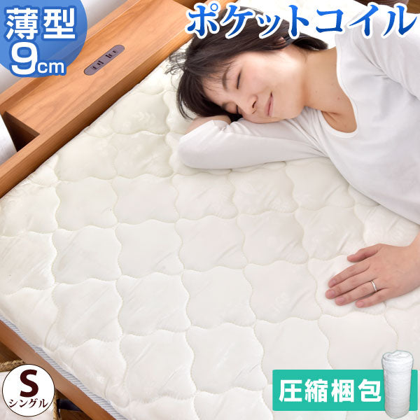 [シングル］ポケットコイルマットレス 高密度コイル465個 薄型 厚み9cm〔17800060〕