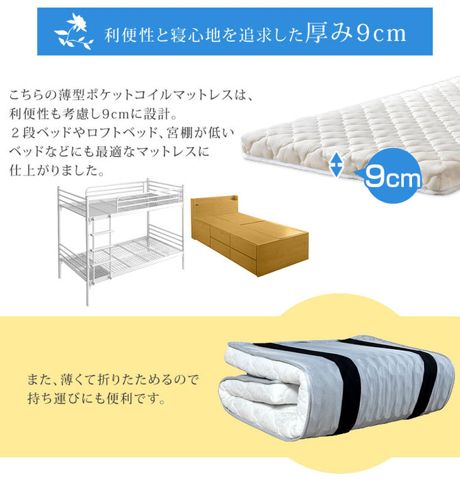 [シングル］ポケットコイルマットレス 高密度コイル465個 薄型 厚み9cm〔17800060〕