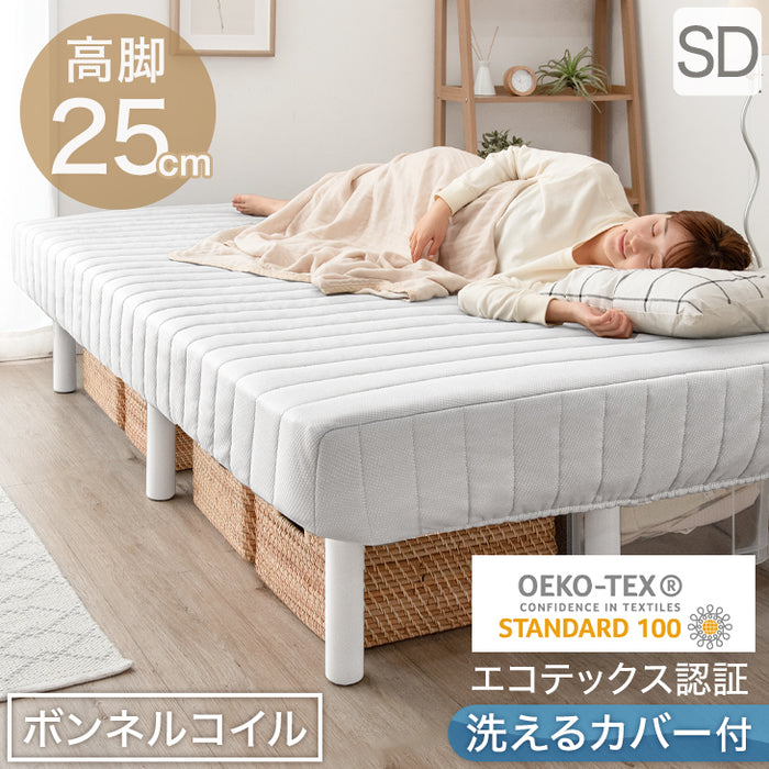 ［セミダブル］高脚25cm 脚付きマットレス ボンネルコイル 洗えるカバー付 ベッド下収納 エコテックス 天然木脚 圧縮梱包〔17800110〕
