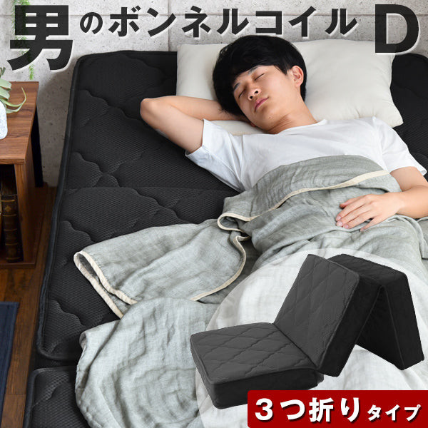 [ダブル］男のボンネルコイルマットレス 三つ折り ムレにくい 硬め 高反発スプリング 〔17800128〕