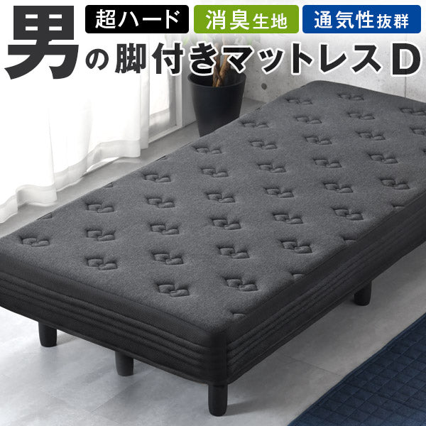 ［ダブル］男の脚付きマットレス 竹炭消臭 ボンネルコイル 硬め 消臭 抗菌 3Dメッシュ 通気性抜群〔17800141〕
