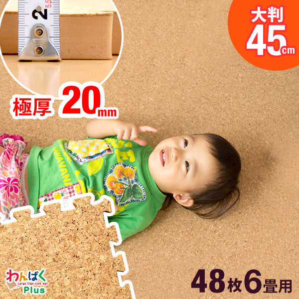 6畳 コルクマット 48枚 大判45cm サイドパーツ付 防音 抗菌 防臭 床暖房対応〔18700022〕