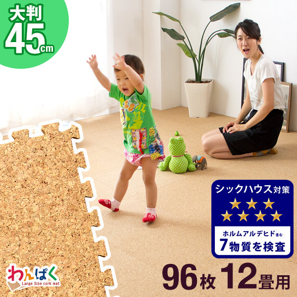 12畳 コルクマット 96枚 大判45cm サイドパーツ付防音 抗菌 防臭 オールシーズン 床暖房対応〔18700024〕