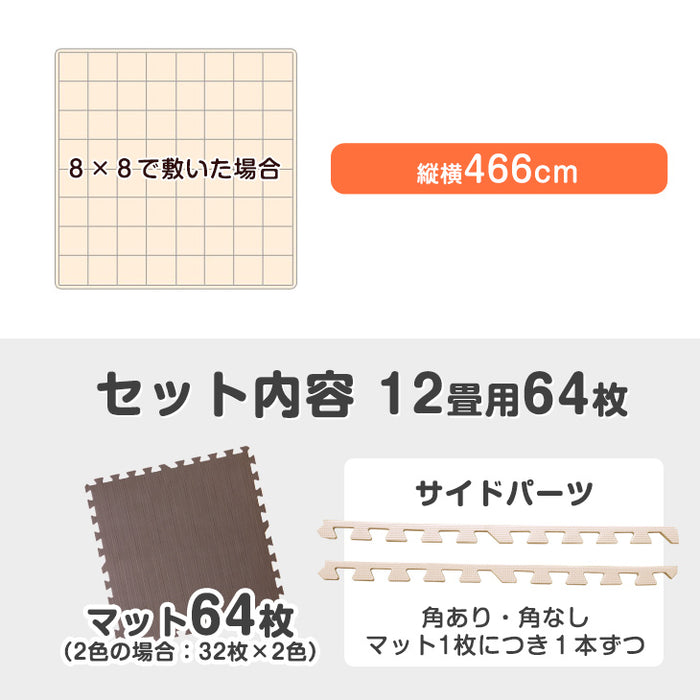 ≪144万set突破≫［12畳］ジョイントマット 64枚 大判59cm 1級防音 抗菌 防臭 7物質検査 床暖房対応 おしゃれ プレイマット〔18700008〕
