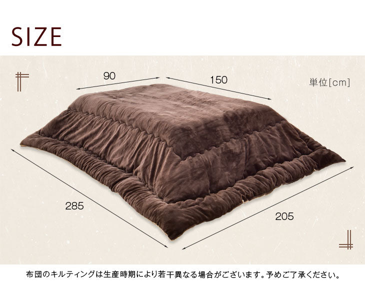 150×80cm 手触り抜群！丸洗いもOK！ こたつテーブル + 掛布団 ２点セット フランネル 【超大型商品】〔21300267〕