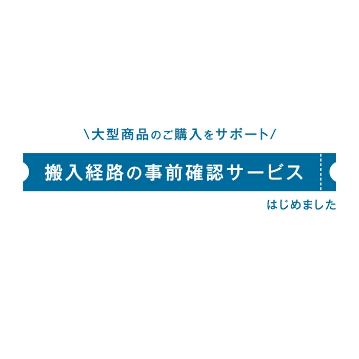 【搬入経路の事前確認サービス】 大型商品を安心してご購入いただくために！調査員がご自宅に伺います！〔0000000100〕
