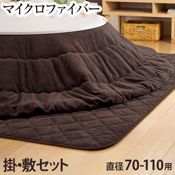 【対応こたつサイズ70～110用】掛け布団 敷布団 2点セット 丸型 洗える 洗濯 おしゃれ 無地 北欧〔61140073〕
