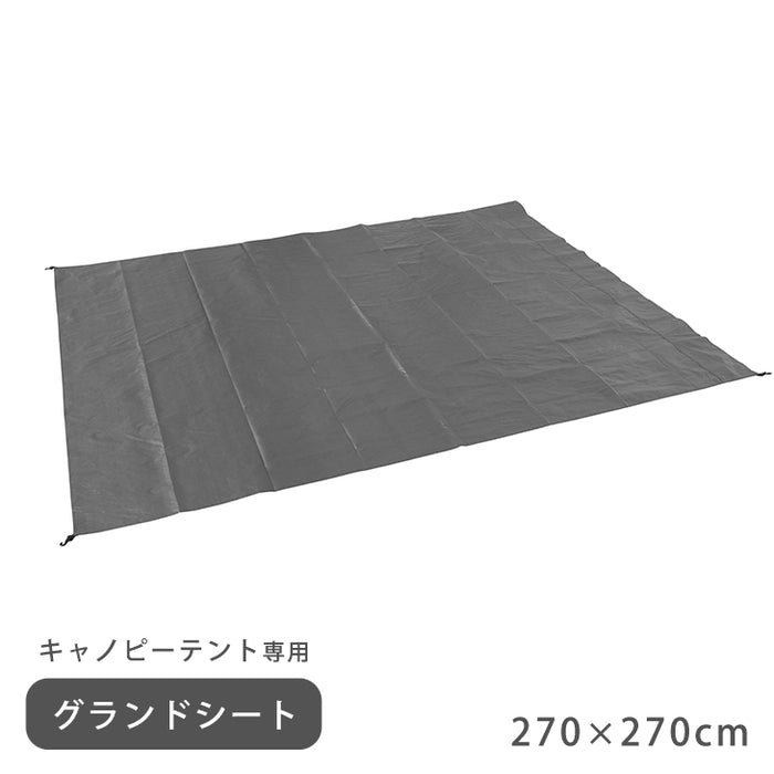 キャノピーテント専用 グランドシート 270×270 商品番号【74100022】専用〔74100055〕