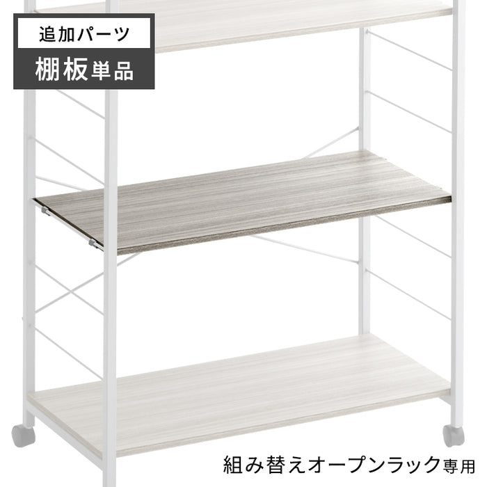 商品番号：【72600010】【72600011】【72600012】専用 棚板 追加パーツ 1枚〔72600013〕