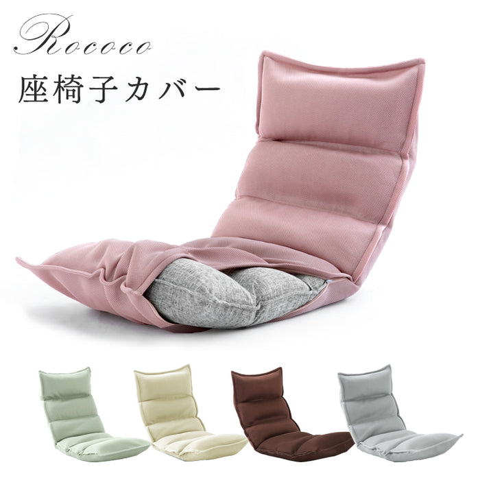 【商品番号：65170001・43000000専用】洗える 座椅子カバー メッシュ   1人掛け チェアカバー 〔15110001〕