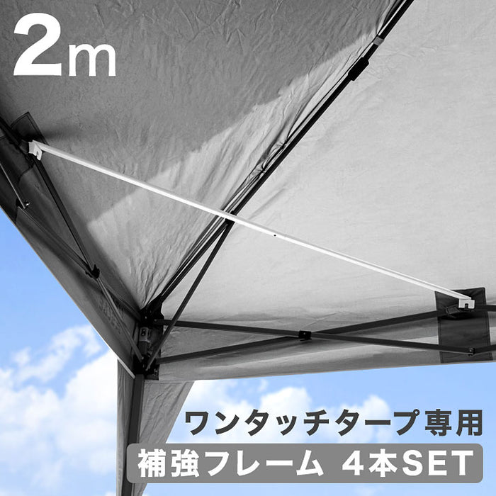 当店タープテント専用 2m 補強フレームのみ 4本セット 19000026 / 19000021 / 19000050 専用〔74100041〕