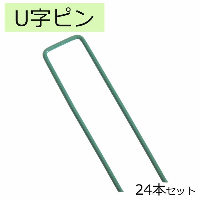 [24本セット] U字ピン 3cm 15cm 人工芝 防草シート 固定 ガーデニング 留め具 〔50900061〕