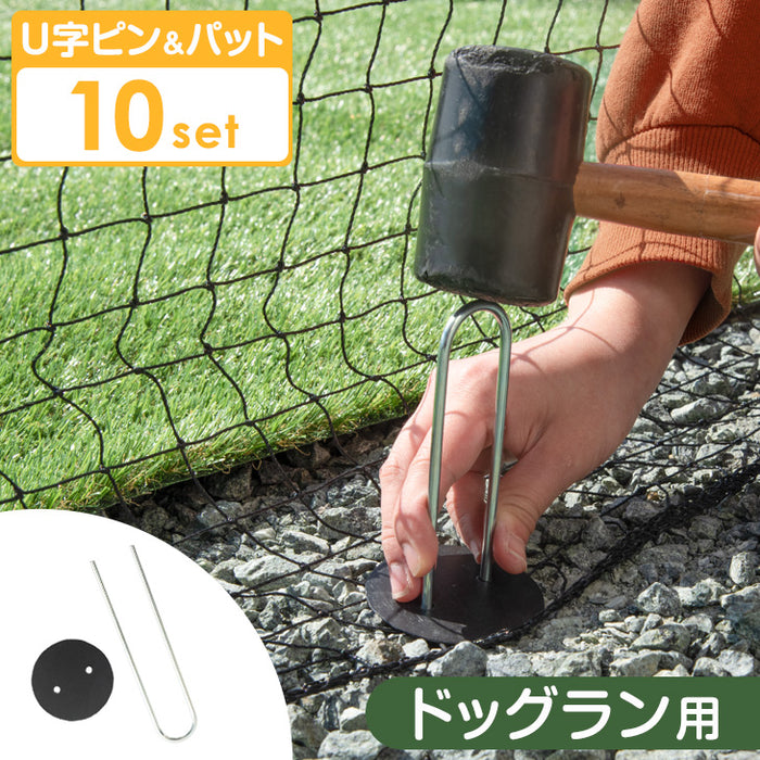 ドッグラン 用 10本入り U字ピン＋パット 当店ドッグラン【商品番号7940000001/7940000101】専用〔79400004〕