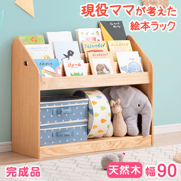［幅90cm］現役ママが考えた 絵本ラック 天然木 おもちゃ収納 完成品 絵本収納 絵本棚〔64900004〕