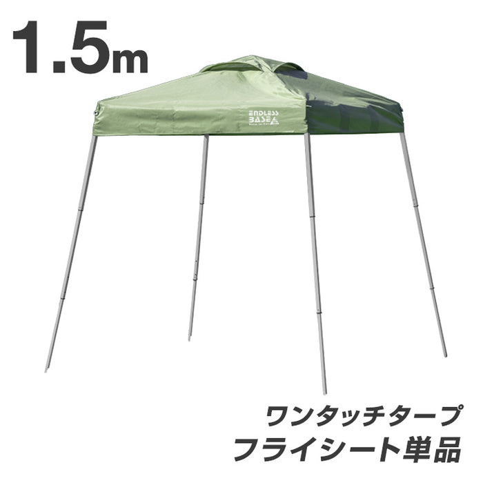 当店タープテント専用 1.5m フライシート 単品 商品番号 【74100001/74100011 専用】〔74100016〕