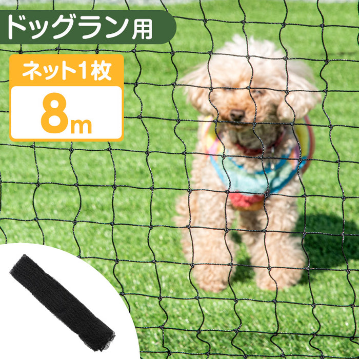 ドッグラン用 ネット 8m 当店ドッグラン専用【商品番号7940000001/7940000101】〔79400002〕