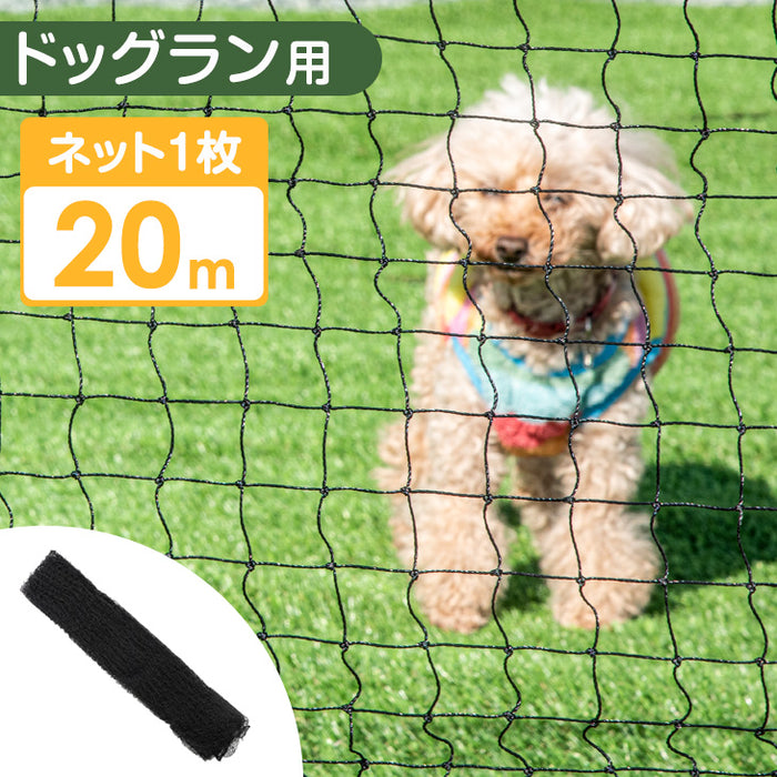 ドッグラン用 ネット 20m 当店ドッグラン専用【商品番号7940000001/7940000101】〔79400003〕