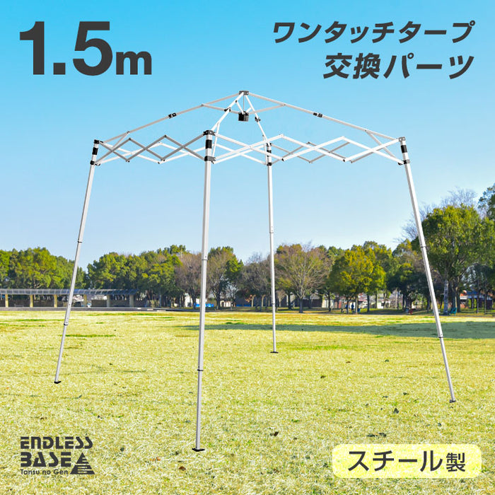 当店タープテント専用 1.5m パーツ 単品 フレーム 脚部 スチール 商品番号 74100001：74100011 専用 ENDLESS BASE〔74100015〕
