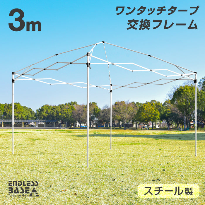 当店3mタープテント【商品番号 19000014：19000052 】専用 交換用フレーム〔74100014〕