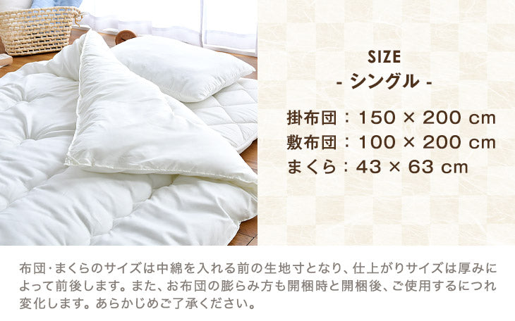 [シングル] 布団３点セット 日本製 抗菌 防臭 清潔 洗える 〔22200019〕