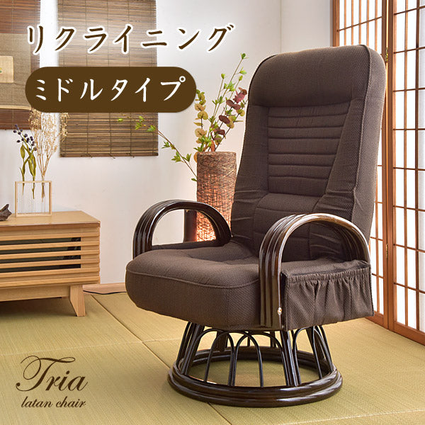 座椅子 リクライニング 回転式 ミドルタイプ ラタンチェア  〔21300044〕