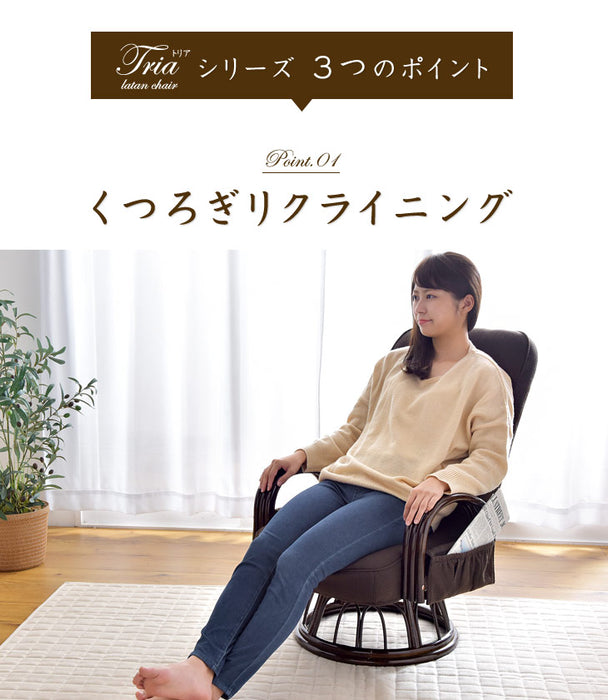 座椅子 リクライニング 回転式 ミドルタイプ ラタンチェア  〔21300044〕