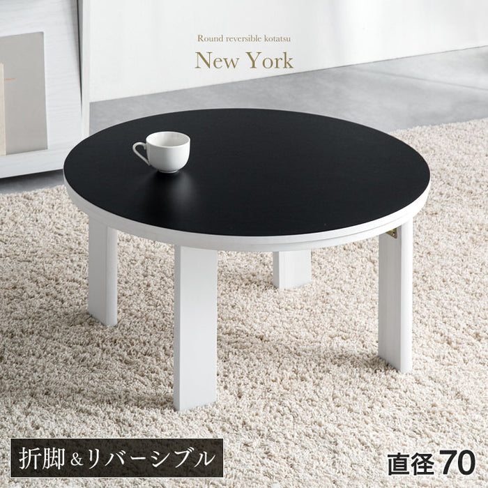 ［円形 70cm］天板 リバーシブル 折れ脚 こたつ テーブル 〔21300148〕