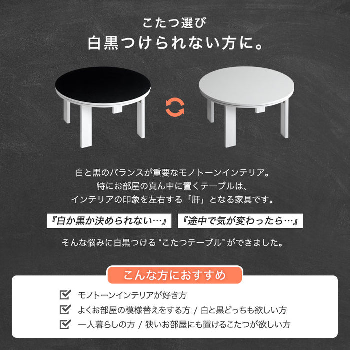 ［円形 70cm］天板 リバーシブル 折れ脚 こたつ テーブル 〔21300148〕