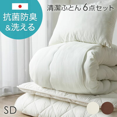 [セミダブル] 布団6点セット 抗菌 防臭 洗える 各カバー付 国産 〔22200025〕