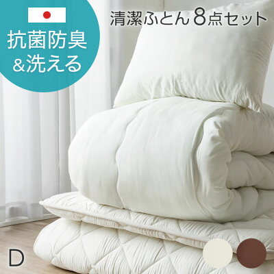 [ダブル] 布団8点セット日本製 抗菌 防臭 清潔  洗える 各カバー付〔22200026〕