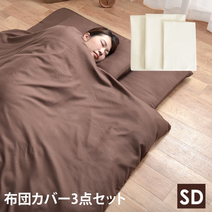 布団カバー 3点セット 無地 ブラウン アイボリー 掛け布団カバー 170×200ｃｍ セミダブルサイズ シングル 敷布団カバー 枕カバー ふとんカバー まくらカバー カバーセット 掛カバー 敷カバー〔22200030〕